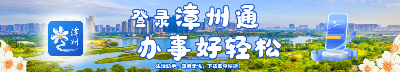 登錄漳州通 辦事好輕松